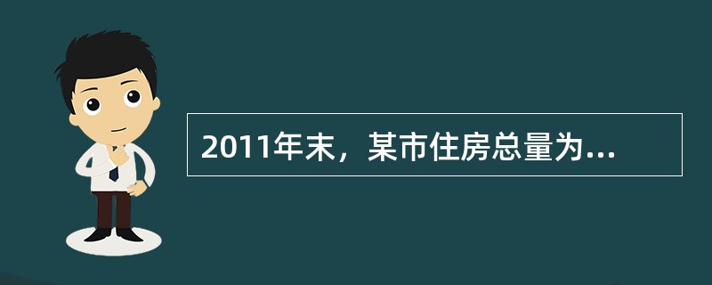 2011年末，某市住房总量为5000万m2，其中经济适用住房400万m2，商品住房3750万m2；同期住房空置量为750万m2，其中经济适用住房为50万m2，商品住房为450万m2，则该市2011年末