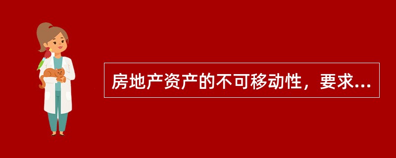 房地产资产的不可移动性，要求房地产所处的区位必须对（　　）都具有吸引力。