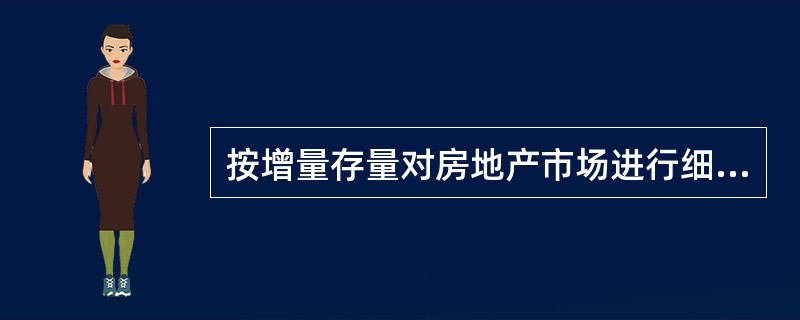 按增量存量对房地产市场进行细分时，三级市场是指（　）。