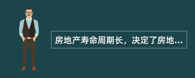 房地产寿命周期长，决定了房地产适合作为一种长期投资。（　　）