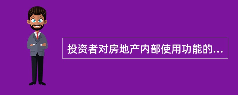 投资者对房地产内部使用功能的变动（例如，在公寓内设置自助洗衣房提供洗衣服务等），体现了投资者对房地产投资的（　　）特性。