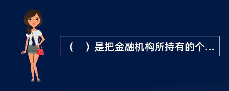 （　）是把金融机构所持有的个人住房抵押贷款债权转化为可供投资者持有的住房抵押支持证券，以达到筹措资金.分散房地产金融风险等目的。