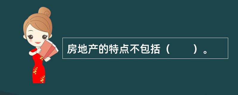 房地产的特点不包括（　　）。