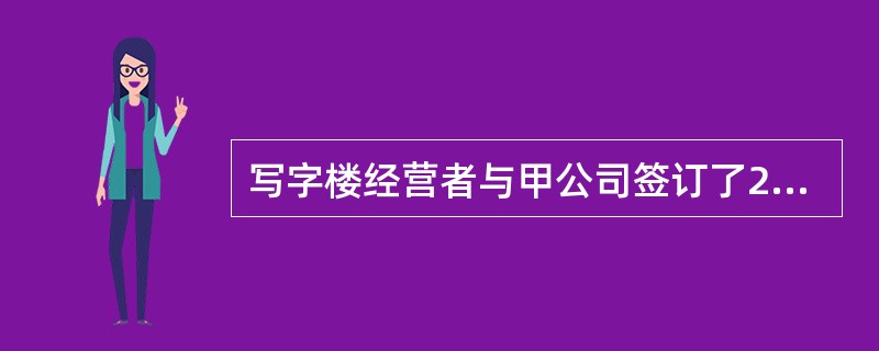 写字楼经营者与甲公司签订了20年的租赁合同，租金为400元/（㎡·年），则其面临（　　）。