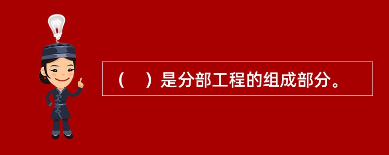 （　）是分部工程的组成部分。