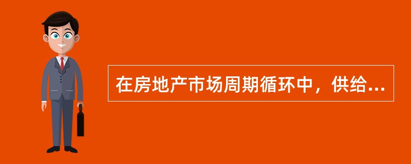 在房地产市场周期循环中，供给增长速度高于需求增长速度，空置率上升并逐渐接近合理水平，这一阶段处于房地产市场自然周期的（　）。