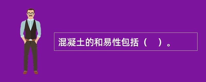 混凝土的和易性包括（　）。