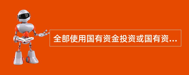 全部使用国有资金投资或国有资金投资为主的工程建设项目，必须采用工程量清单计价。（　）