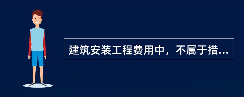 建筑安装工程费用中，不属于措施项目费的是（　）。