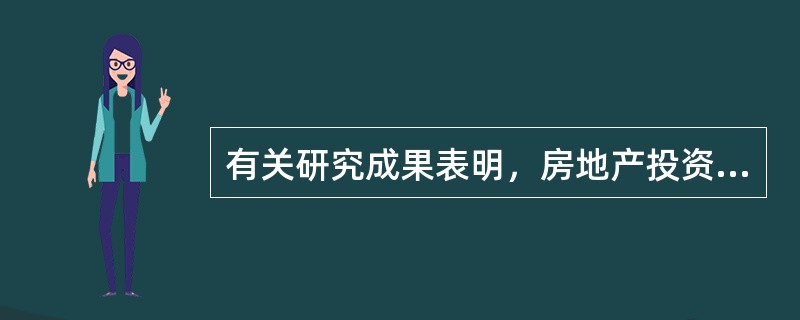 有关研究成果表明，房地产投资能有效抵消通货膨胀，尤其是非预期通货膨胀的影响。（　　）