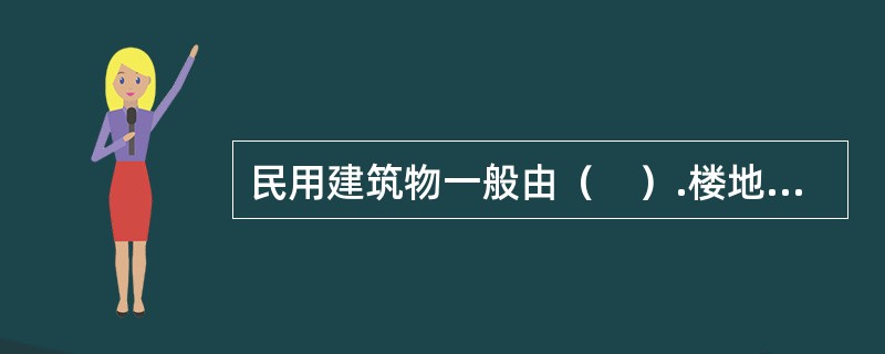 民用建筑物一般由（　）.楼地面.楼梯六大部分组成。