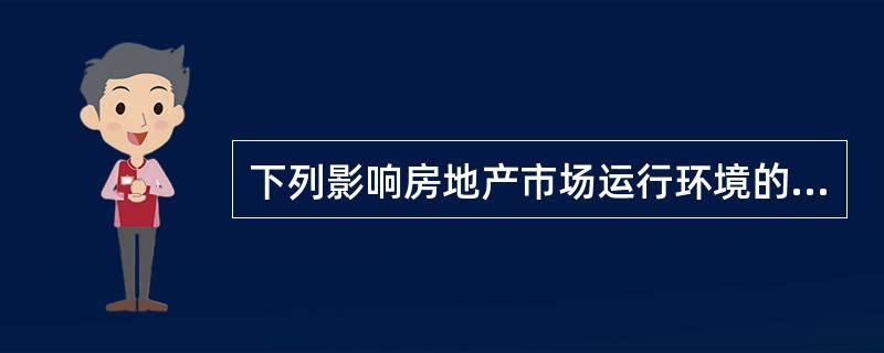 下列影响房地产市场运行环境的因素中，属于技术环境的因素是（　　）。