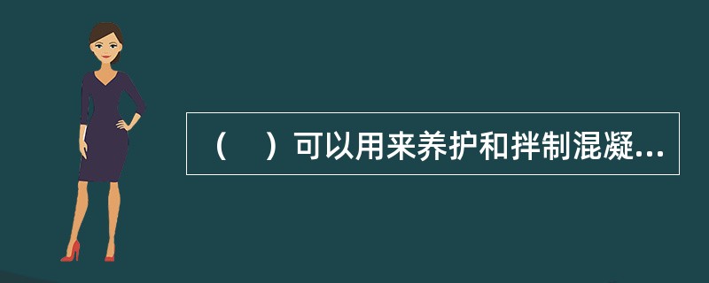 （　）可以用来养护和拌制混凝土。