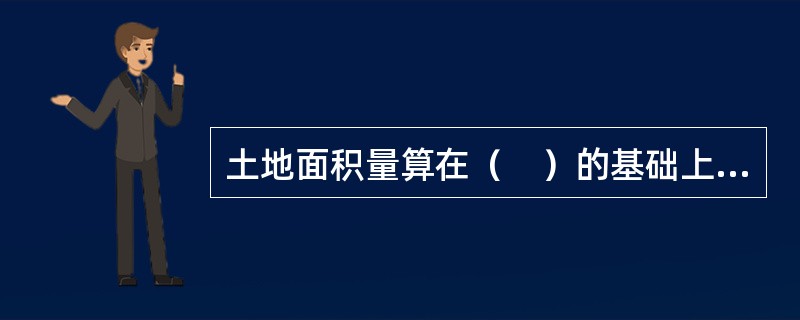土地面积量算在（　）的基础上进行。