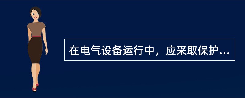 在电气设备运行中，应采取保护措施。对变压器中性点直接接地的运行方式，将设备的金属外壳与中性点引来的零线相连接，称为接地保护。（　　）