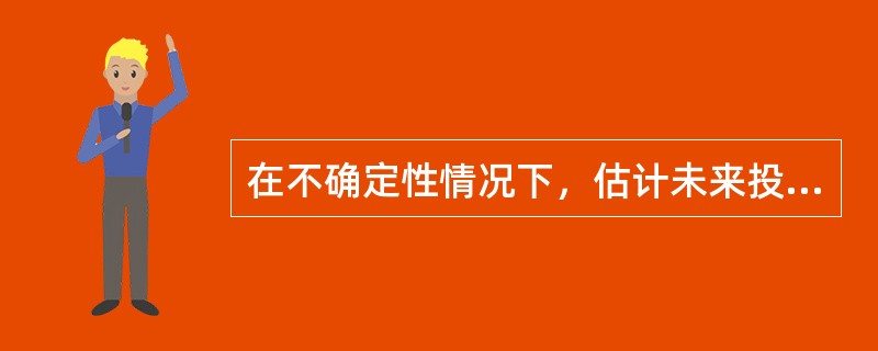 在不确定性情况下，估计未来投资收益，可选用的决策方法有（　　）。