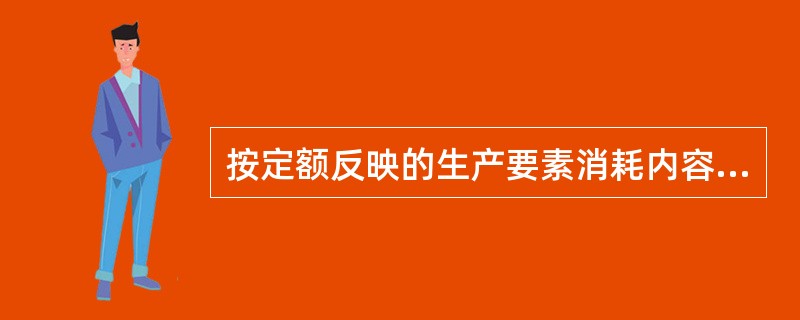 按定额反映的生产要素消耗内容不同，可以把工程建设定额划分为（　）三种。