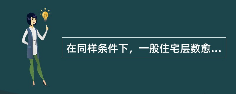 在同样条件下，一般住宅层数愈高，住宅建筑净密度愈低。（　）