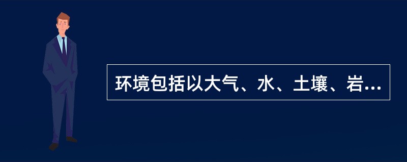 环境包括以大气、水、土壤、岩石、生物等为内容的物质因素，但不包括以观念、制度、行为准则等为内容的非物质因素。（　　）