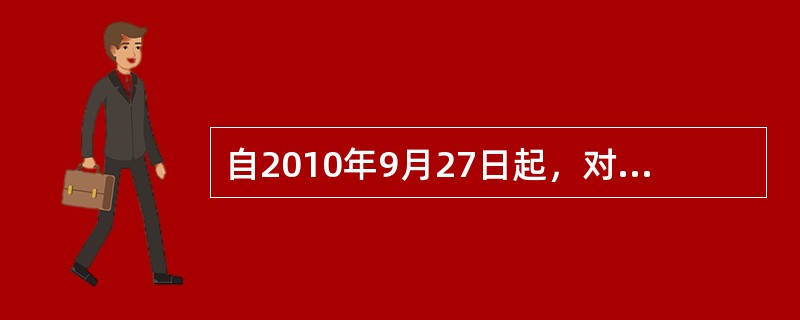 自2010年9月27日起，对公租房经营管理单位购买住房作为公租房，免征契税、印花税。（　　）[2011年真题]