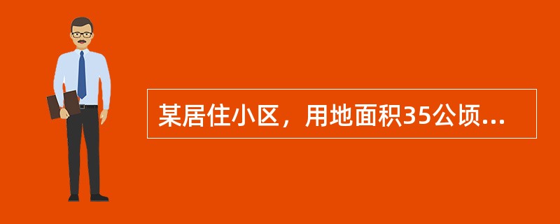 某居住小区，用地面积35公顷，其中公共建筑用地占12%，道路广场用地占22%，绿地率30%，住宅总建筑面积356万平米。则该小区的住宅建筑面积净密度为（　）（m2/hm2）。