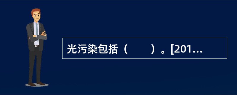 光污染包括（　　）。[2012年真题]