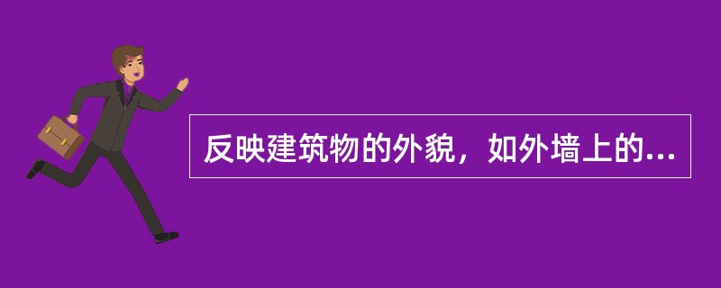 反映建筑物的外貌，如外墙上的檐口、门窗套、阳台、门窗外形、雨篷、勒脚等构造形状的建筑施工图，最可能是建筑剖面图。（　　）[2007年真题]