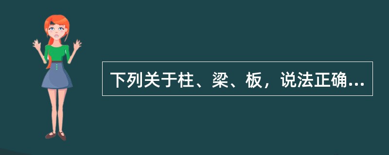 下列关于柱、梁、板，说法正确的是（　　）。