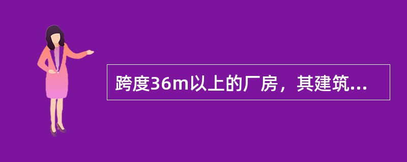 跨度36m以上的厂房，其建筑结构类型一般是（　　）。[2009年真题]