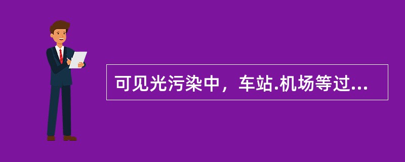 可见光污染中，车站.机场等过多闪动的信号灯，使人视觉不舒服，属于（　）。