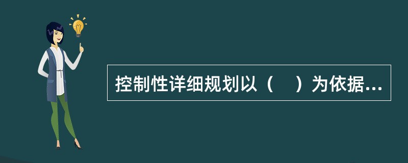 控制性详细规划以（　）为依据，确定建设地区的土地使用性质和使用强度的控制指标.道路和工程管线控制性位置以及空间环境控制的规划要求。