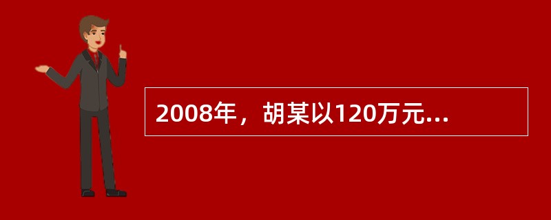 2008年，胡某以120万元的总价购买了一套钢筋混凝土结构的住房，各项交易税费为18万元。2011年，胡某将该住房以240万元价格出售，其经济成本为170万元，正常利润为30万元。胡某将其中的100万