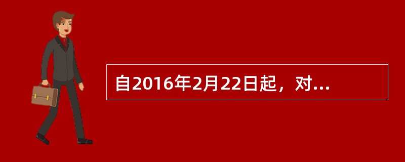 自2016年2月22日起，对个人首次购买90平方米及以下住房的，契税税率暂统一下调到2%。（　）