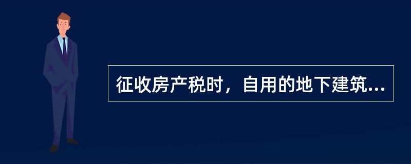 征收房产税时，自用的地下建筑属于工业用途房产，以房屋原价的70%～80%作为应税房产原值。应纳房产税的税额=应税房产原值×[1-（10%～30%）]×2%。（　）