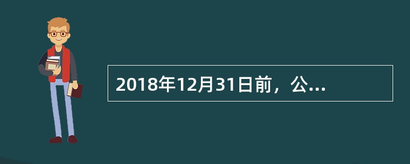 2018年12月31日前，公共租赁住房经营管理单位出租公共租赁住房缴纳增值税的税率为（　）。