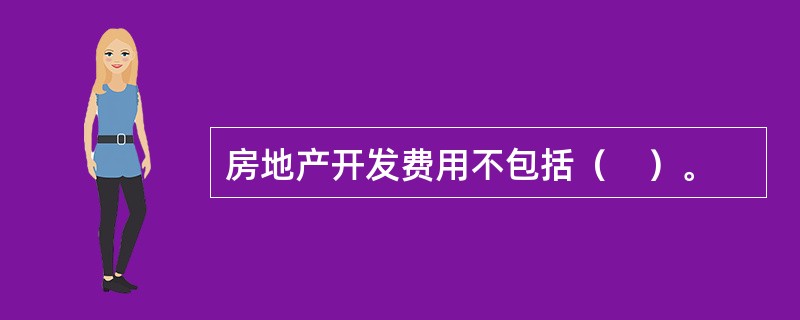 房地产开发费用不包括（　）。