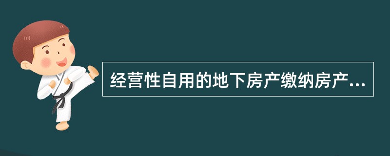 经营性自用的地下房产缴纳房产税的计税依据是（　）。