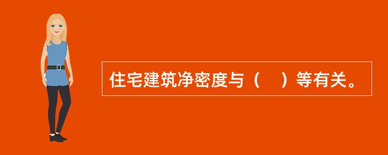 住宅建筑净密度与（　）等有关。