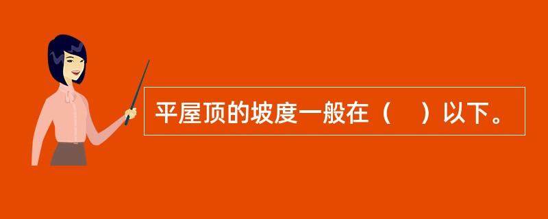 平屋顶的坡度一般在（　）以下。