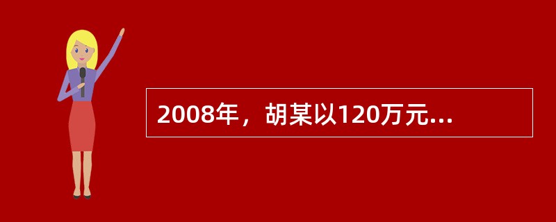 2008年，胡某以120万元的总价购买了一套钢筋混凝土结构的住房，各项交易税费为18万元。2011年，胡某将该住房以240万元价格出售，其经济成本为170万元，正常利润为30万元。胡某将其中的100万