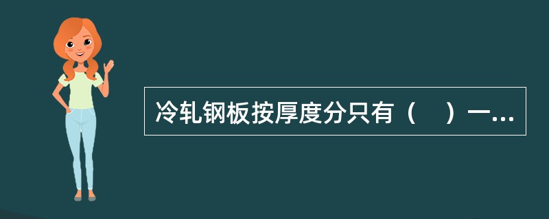 冷轧钢板按厚度分只有（　）一种。