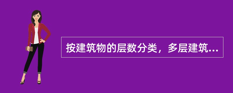 按建筑物的层数分类，多层建筑指（　）层的建筑。