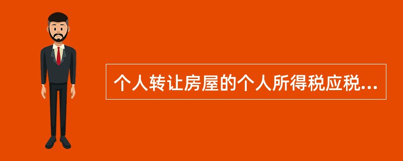 个人转让房屋的个人所得税应税收入含增值税，其取得房屋时所支付价款中包含的增值税计入财产原值，计算转让所得时可扣除的税费不包括本次转让缴纳的增值税。（　）