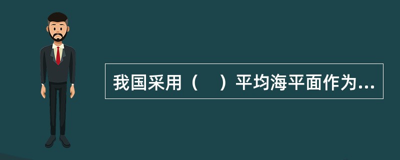 我国采用（　）平均海平面作为高程基准。