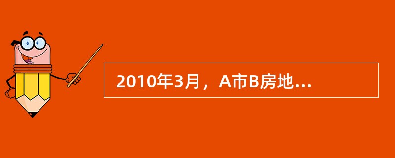  2010年3月，A市B房地产开发公司征收C村的200亩基本农田，欲建一住宅小区。经城市规划部门批准，该项目的建筑密度为0.72，容积率为3.0。2012年3月，该小区全部竣工并入住。经测算