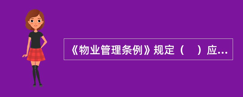 《物业管理条例》规定（　）应当在销售物业之前，制定临时管理规约。