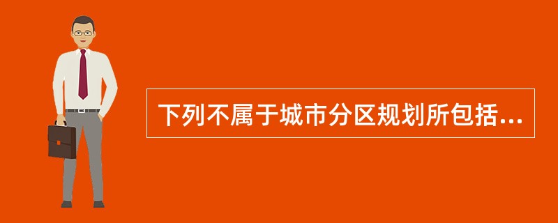 下列不属于城市分区规划所包括的内容的是（　）。