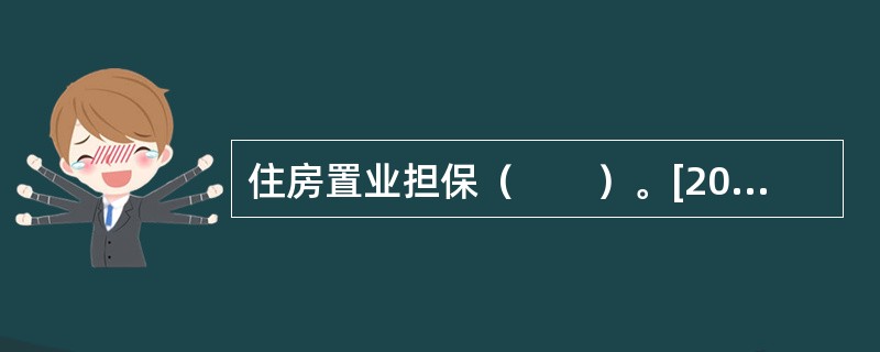 住房置业担保（　　）。[2008年真题]