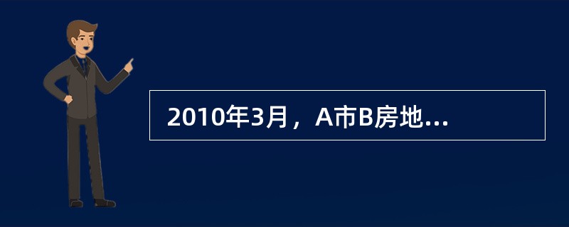  2010年3月，A市B房地产开发公司征收C村的200亩基本农田，欲建一住宅小区。经城市规划部门批准，该项目的建筑密度为0.72，容积率为3.0。2012年3月，该小区全部竣工并入住。经测算