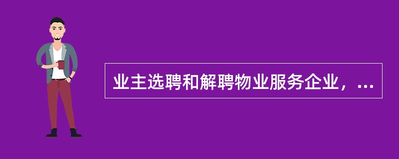 业主选聘和解聘物业服务企业，需要经（　　）同意。[2007年真题]